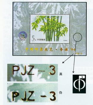 PJZ-3《中国邮票展览·香港’96》加字张的真伪鉴别 PJZ-3《中国邮票展览·香港’96》加字张的真伪鉴别