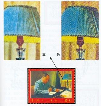 文7《毛主席诗词》邮票的真伪鉴别 文7《毛主席诗词》邮票的真伪鉴别