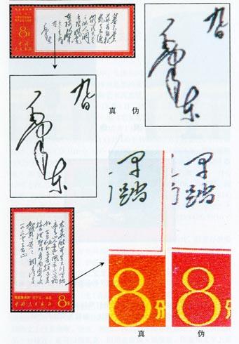 文7《毛主席诗词》邮票的真伪鉴别 文7《毛主席诗词》邮票的真伪鉴别