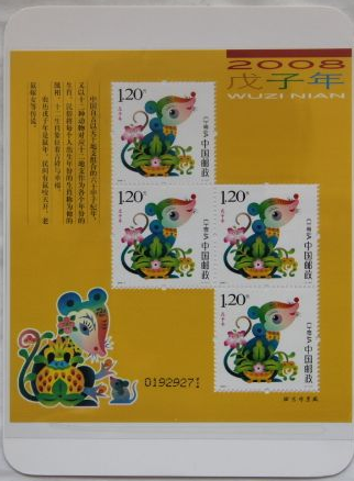 第三轮生肖鼠赠版邮票 第三轮生肖鼠赠版邮票