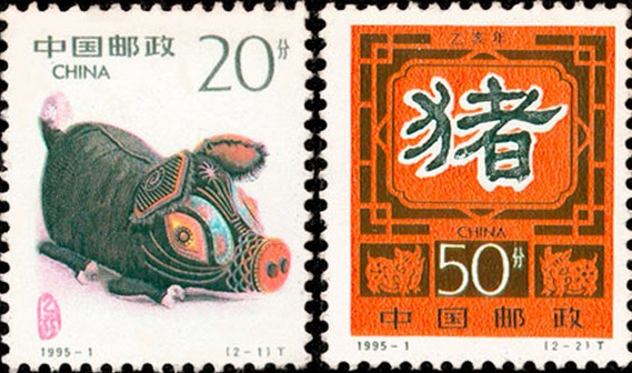 95年猪生肖邮票 95年猪生肖邮票