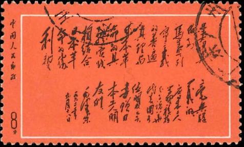黑题词邮票