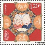《国际老年人日》纪念邮票