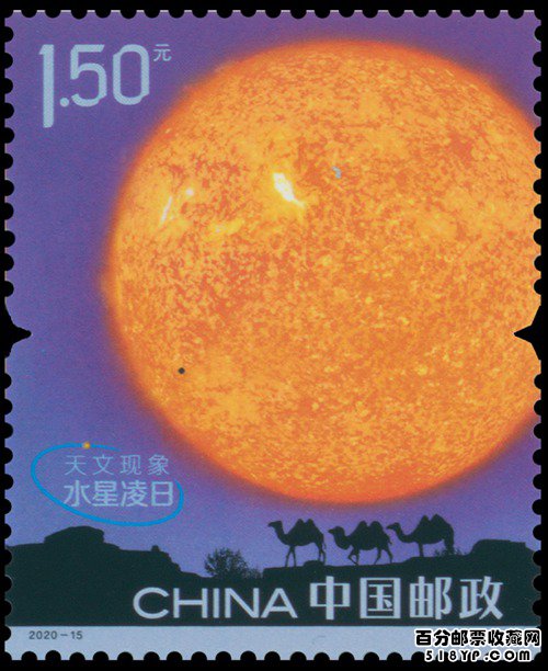 《天文现象》特种邮票