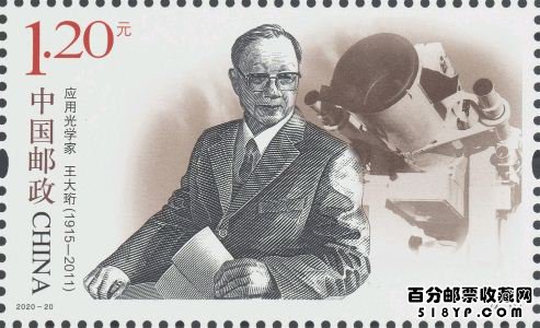 2020年纪念邮票《中国现代科学家(八)》