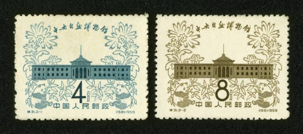 特31邮票 中央自然博物馆