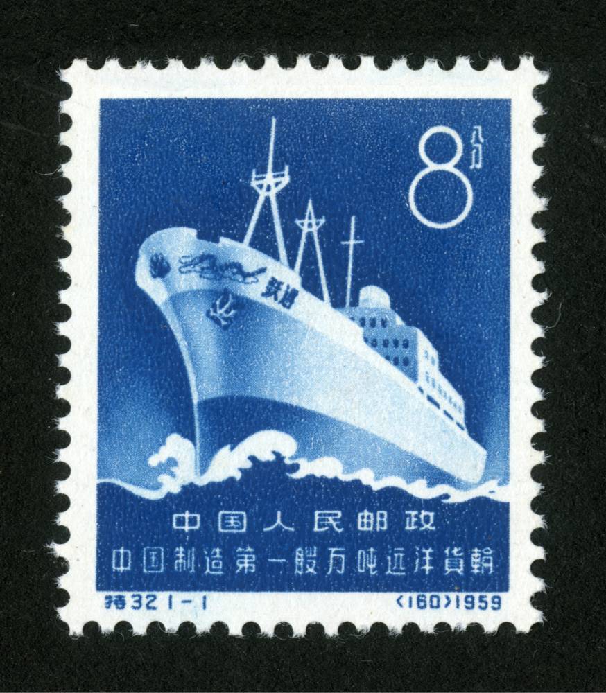 特32邮票 中国制造第一艘万吨远洋货轮