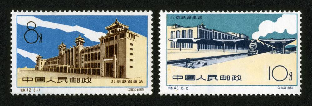 特42邮票 北京铁路车站