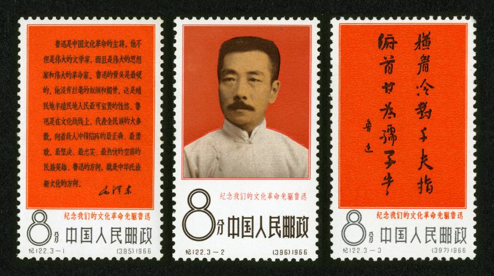 纪122邮票 纪念我们的文化革命先驱-鲁迅