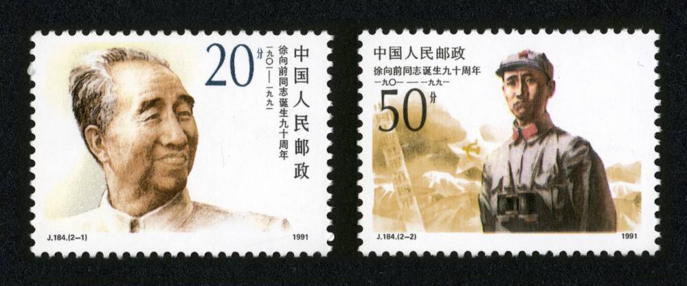 J184邮票 徐向前同志诞生九十周年