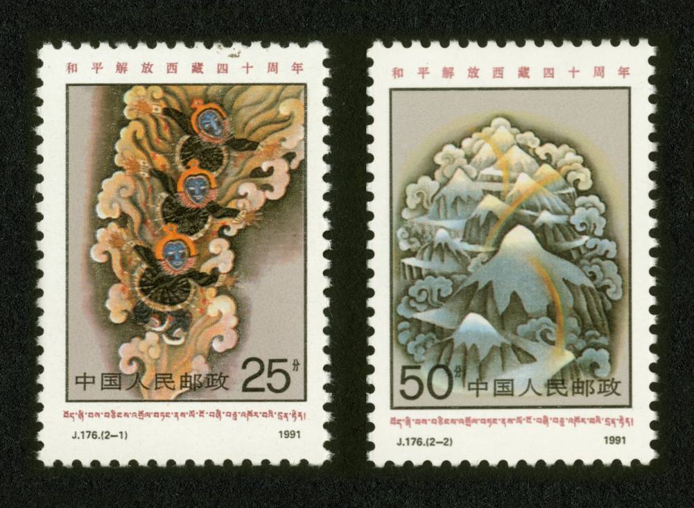J176邮票 和平解放西藏四十周年