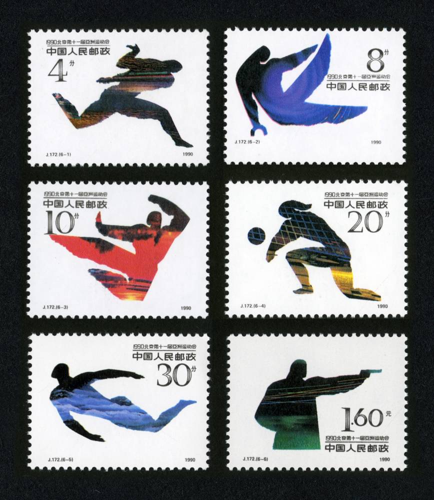 J172邮票 一九九零.北京第十一届亚洲运动会(第三组)