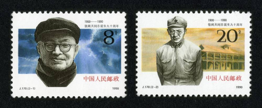 J170邮票 张闻天同志诞生九十周年