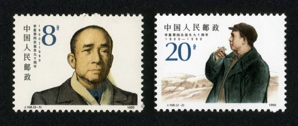 J168邮票 李富春同志诞生九十周年