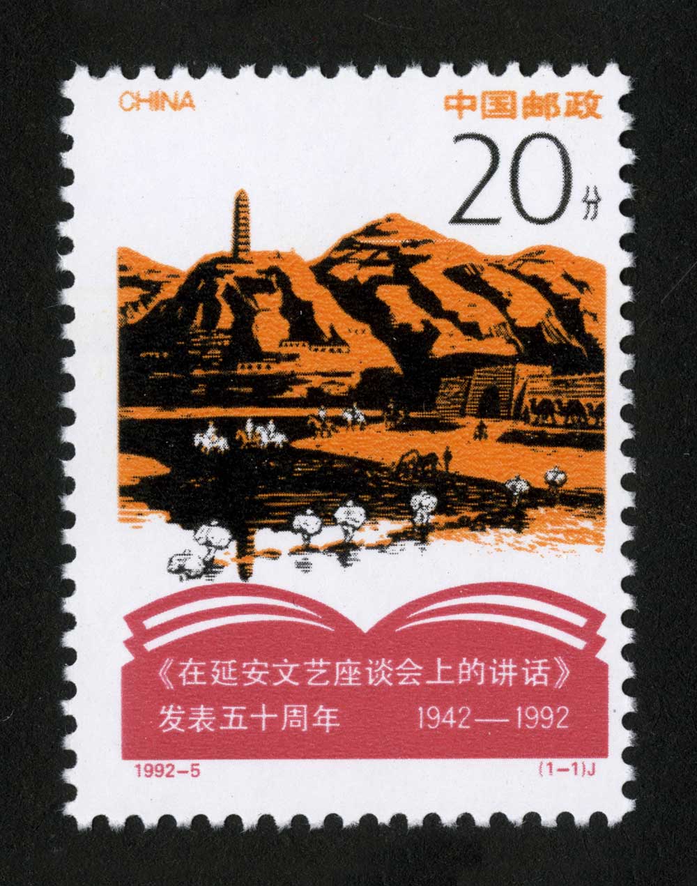 1992-5纪念《在延安文艺座谈会上的讲话》发表五十周年邮票