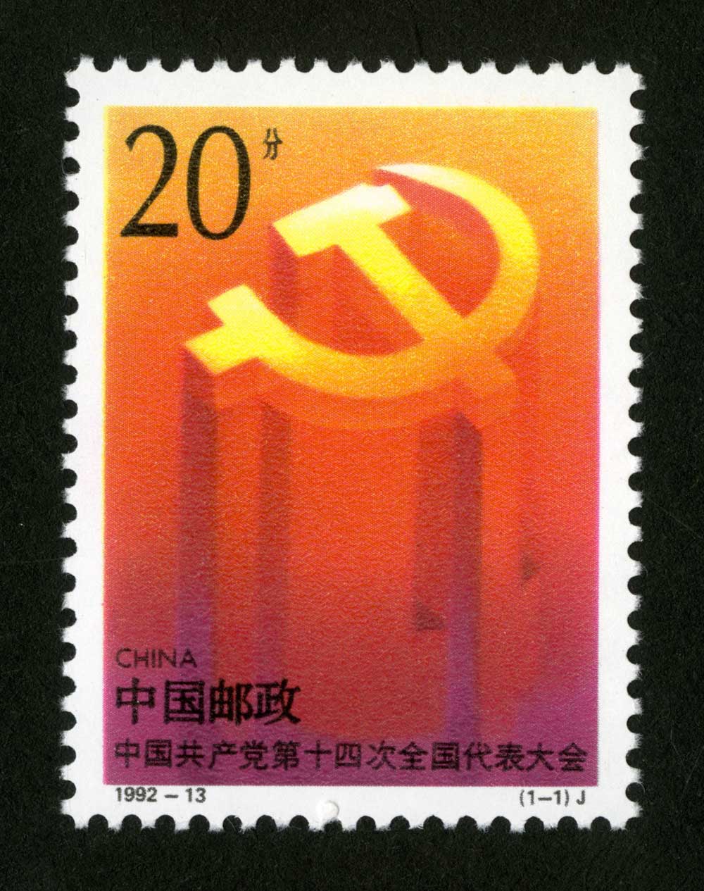 1992-13 中国共产党第十四次全国代表大会邮票