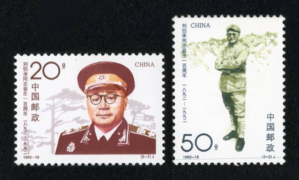 1992-18 刘伯承同志诞生一百周年邮票