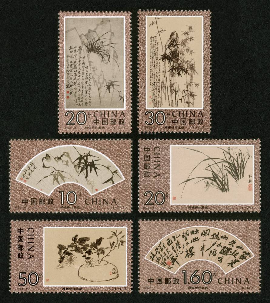 1993-15 郑板桥作品选邮票