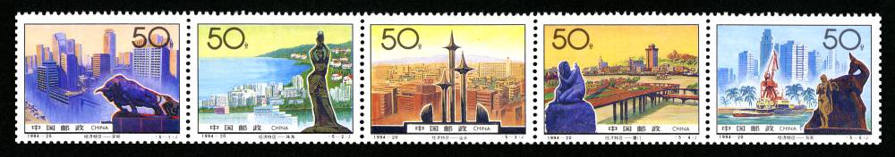 1994-20 经济特区邮票