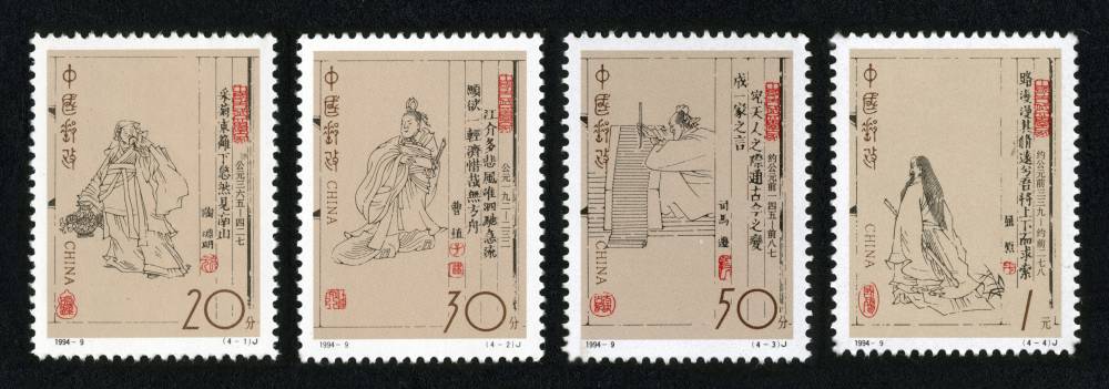 1994-9 中国古代文学家(第二组)邮票