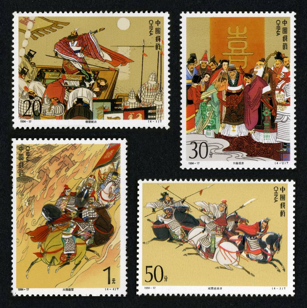 1994-17 中国古典文学名著--《三国演义》(第四组)邮票
