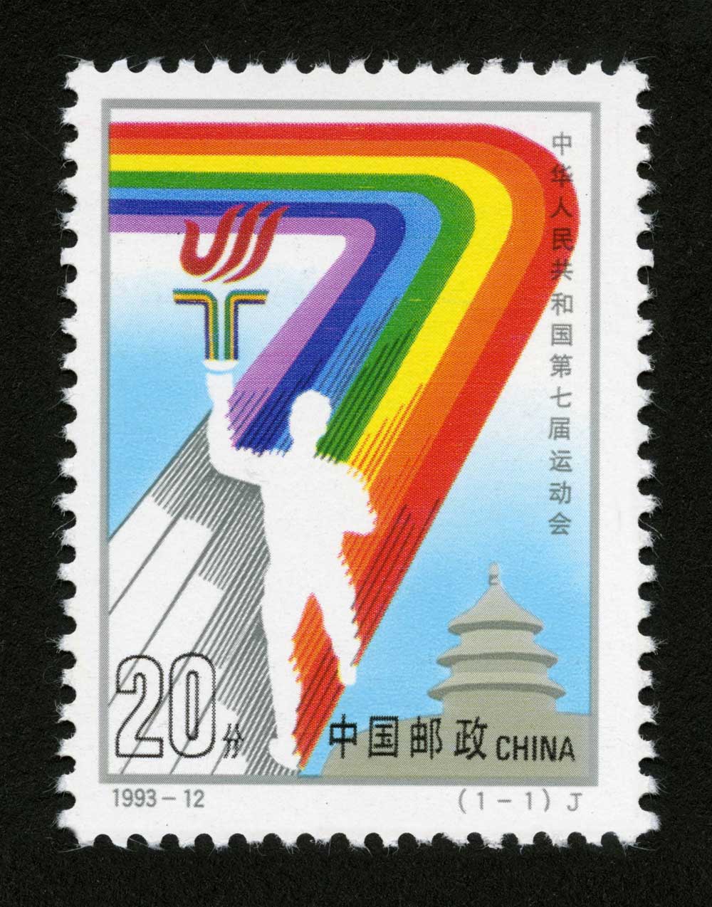 1993-12 中华人民共和国第七届运动会邮票