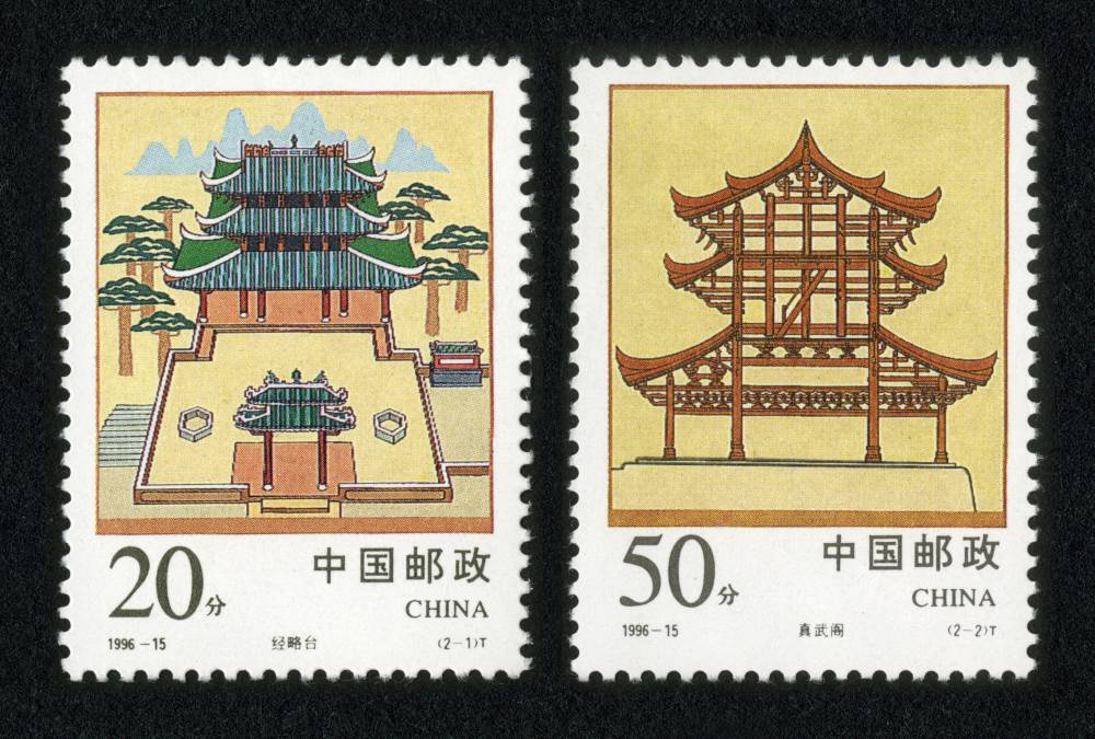 1996-15 经略台真武阁邮票
