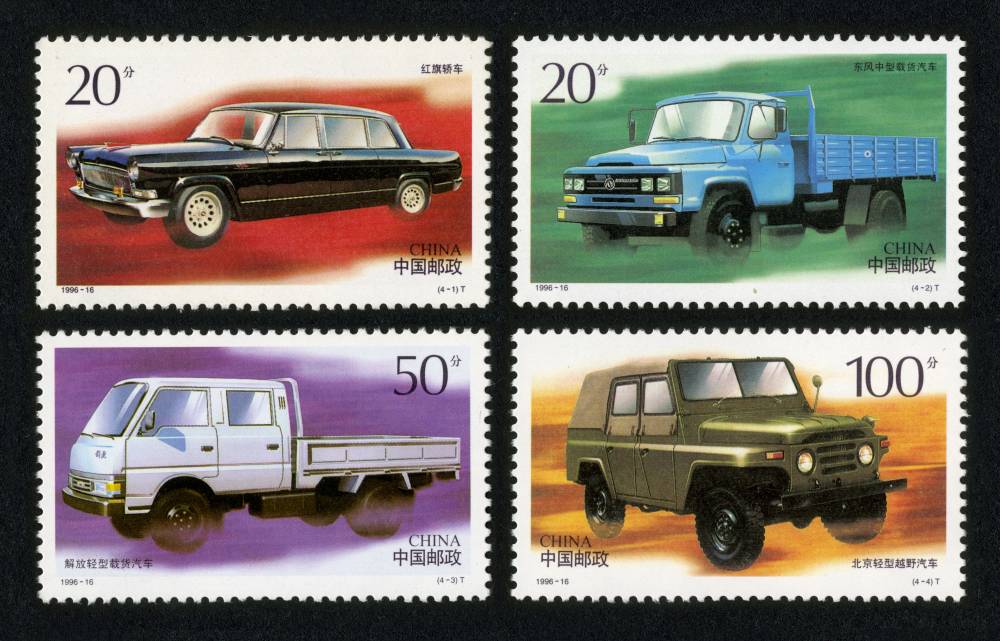1996-16 中国汽车邮票