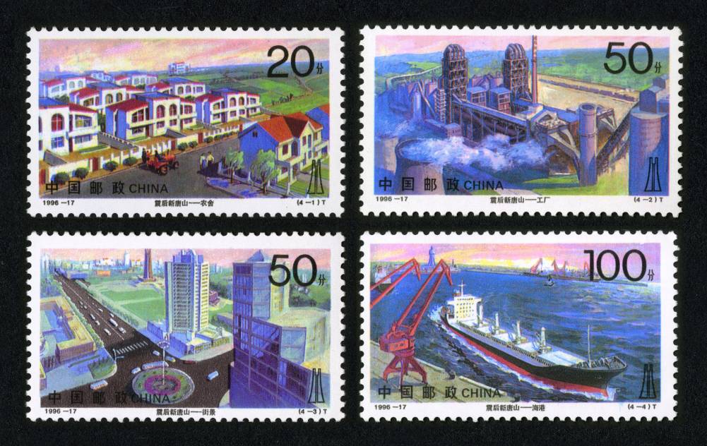 1996-17 震后新唐山邮票