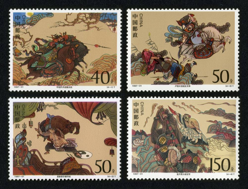 1997-21 中国古典文学名著--《水浒传》(第五组)邮票