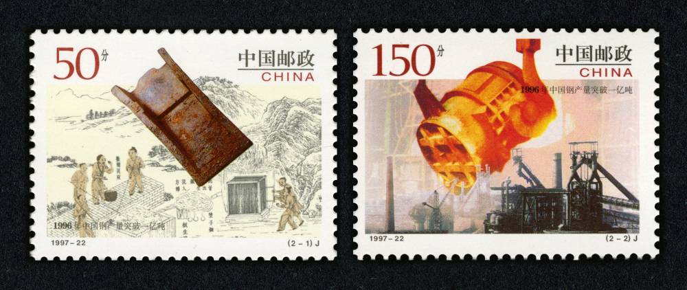 1996年中国钢产量突破一亿吨邮票