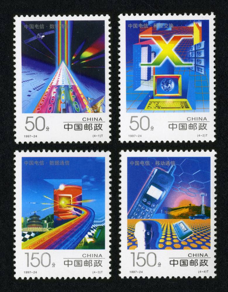 1997-24 中国电信邮票