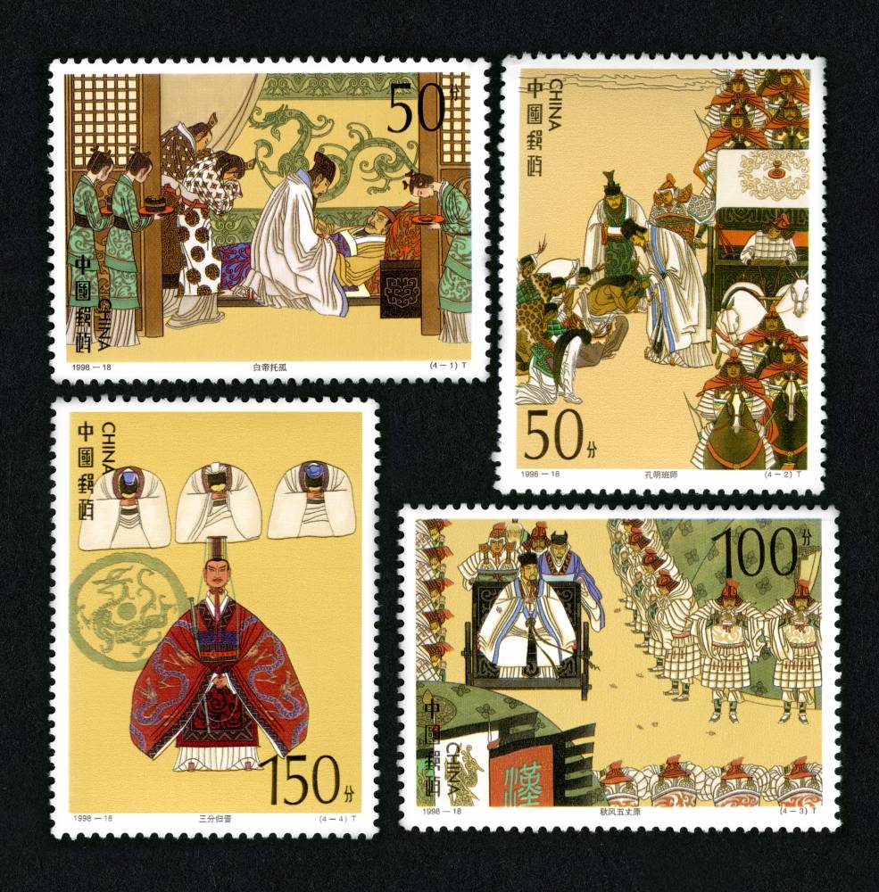 1998-18 中国古典文学名著-<<三国演义>>(第五组)邮票