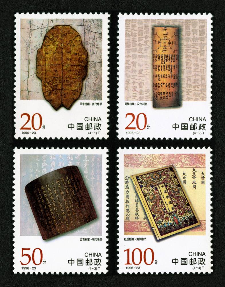 1996-23 中国古代档案珍藏邮票