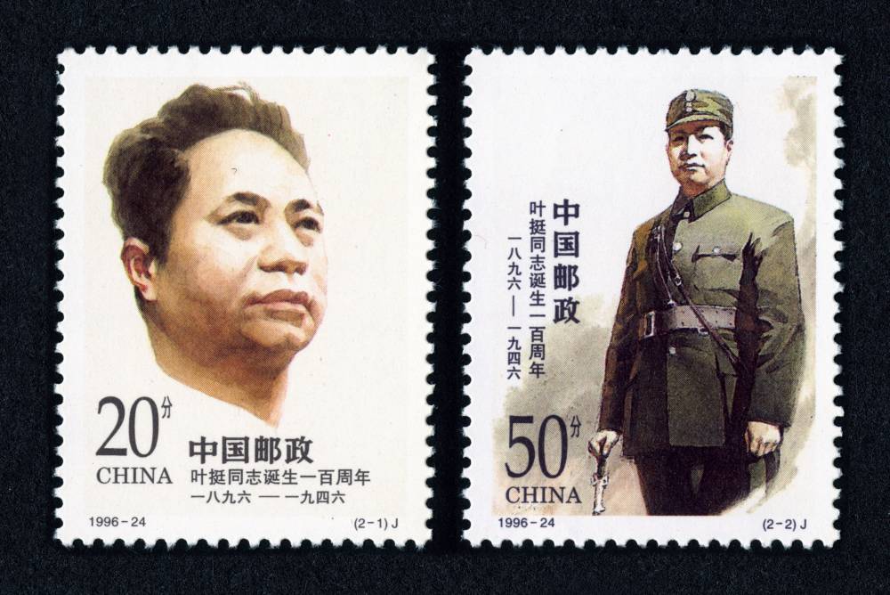 1996-24 叶挺同志诞生一百周年邮票