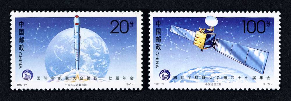 1996-27 国际宇航联大会第四十七届年会邮票