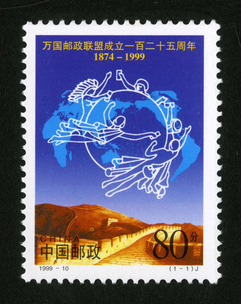 1999-10 万国邮政联盟成立一百二十五周年邮票
