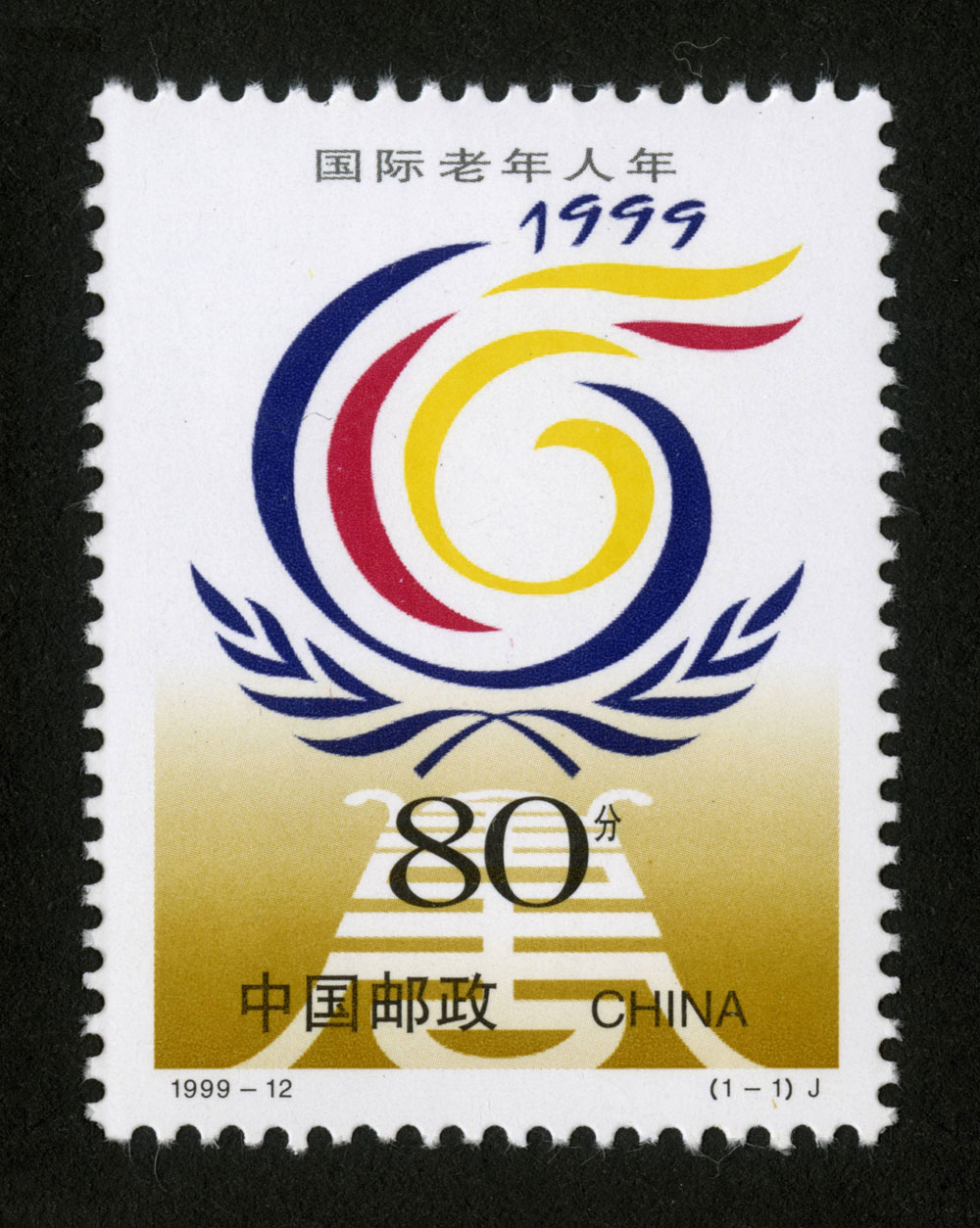 1999-12 国际老年人年邮票
