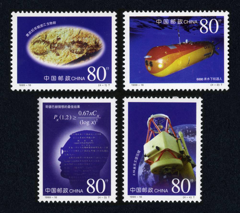 1999-16 科技成果邮票
