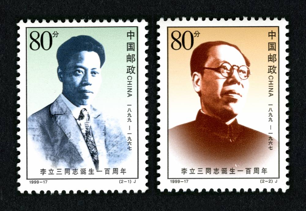 1999-17 李立三同志诞生一百周年邮票