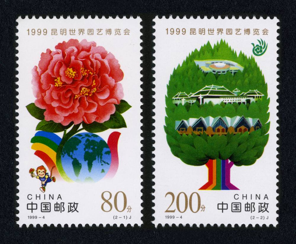 1999-4 1999昆明世界园艺博览会邮票
