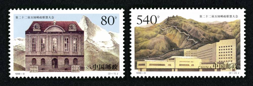 1999-9 第二十二届万国邮政联盟大会邮票