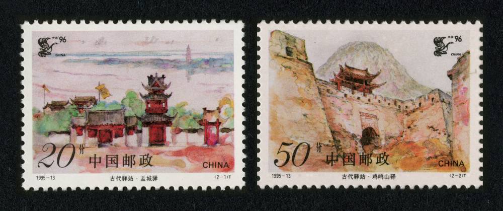 1995-13 古代驿站邮票
