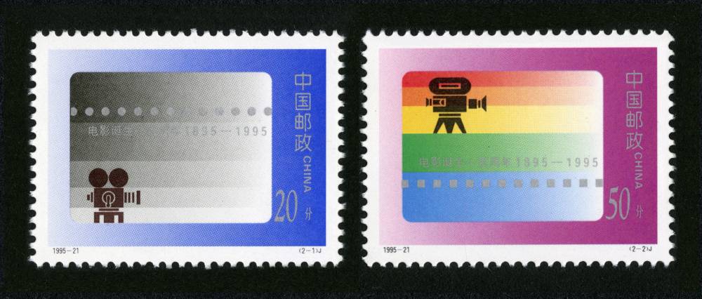 1995-21 电影诞生一百周年邮票