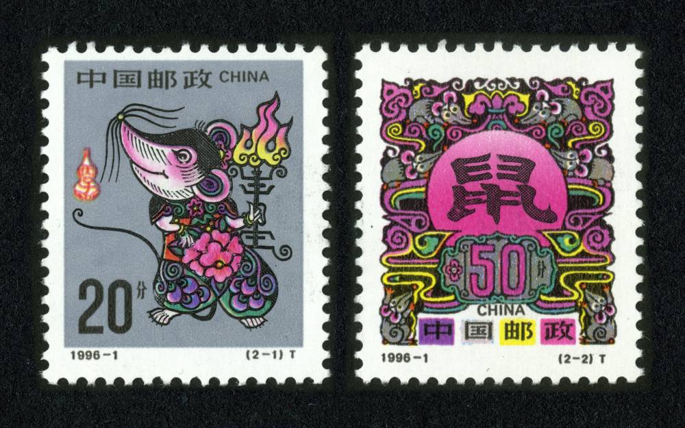 1996-1 丙子年鼠邮票