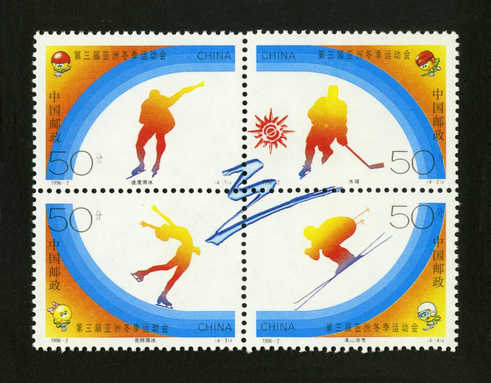 1996-2 第三届亚洲冬季运动会邮票