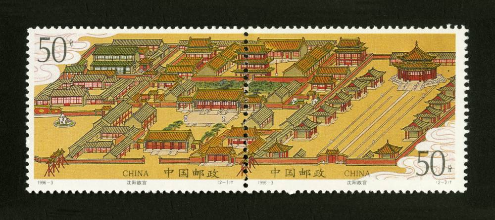 1996-3 沈阳故宫邮票