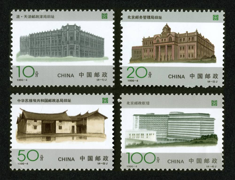 1996-4 中国邮政开办一百周年邮票