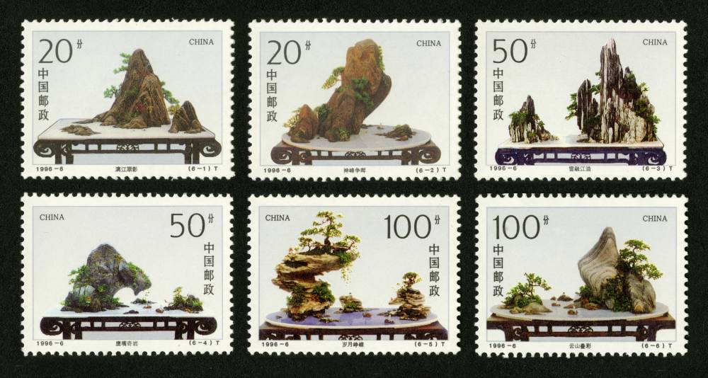 1996-6 山水盆景邮票