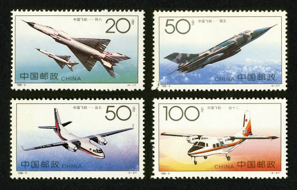 1996-9 中国飞机邮票